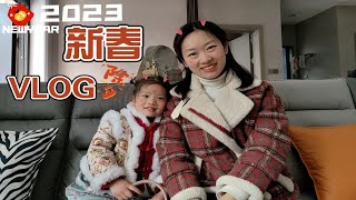 我们的除夕|除去烦恼，迎接希望！2023新年快乐！