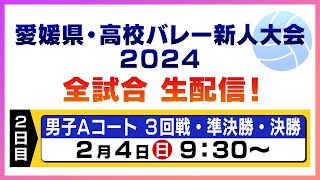 【２日目・男子Aコート】愛媛県・高校バレー新人大会２０２４