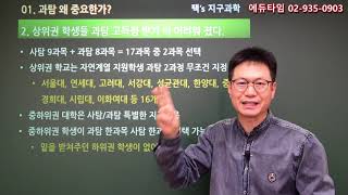 예비 고3 - 2022학년도 과탐 왜 더 중요해졌나?