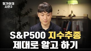 S\u0026P 500 투자하다 망하는 현실적인 3가지 이유 - 십투올 6부 [월가아재 시즌3 - 68편]