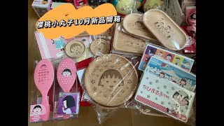 【Maruko_channel】櫻桃小丸子ちびまる子ちゃん 10月台灣展限定精品開箱