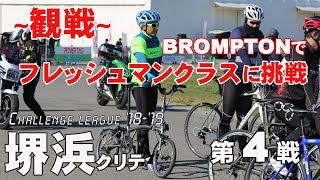 【堺浜クリテ’18-’19第4戦】ブロンプトンで初クリテ【観戦】