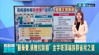 怎麼那麼好康...節稅達人! 260戶年收逾200萬 免繳綜所稅 醫藥費.捐贈扣除額 金字塔頂端族群省稅之道│主播 朱淑君│【台灣要聞】20230703│三立iNEWS