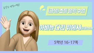 (금성)초등 음악 5학년 아비뇽 다리 위에서 프랑스어 음원(16-17쪽)