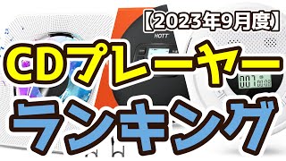 【CDプレーヤー】おすすめ人気ランキングTOP3（2023年9月度）