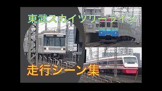 東武スカイツリーライン走行シーン　東武車・メトロ車・東急車