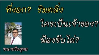 ที่งอกริมตลิ่ง , ใครเป็นเจ้าของฟ้องขับไล่ได้ไหม? ตอนที่ 451