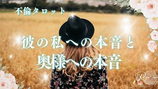 🥀不倫タロット🥀彼の奥様への本音と私へ本音