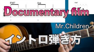 【難易度★★★☆☆☆】弾き語りで使える「Documentary film / Mr.Children」イントロの弾き方【TAB譜有】