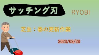 RYOBIサッチング刃（2023春の更新作業）