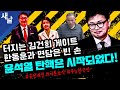 [본] 비선의 여론조사 조작으로 당선된 자 / 한동훈 취조하듯.. 윤석열 대박 똥볼 / 엉망진창 국정 / 탄핵은 이렇게 온다 등