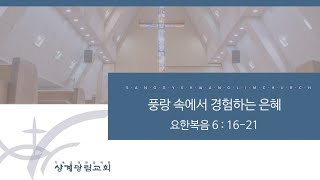 [상계광림교회 l 주일 말씀 l 2월 25일ㅣ풍랑 속에서 경험하는 은혜ㅣ권병훈 담임목사ㅣ요한복음 6 : 16-21]