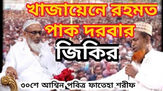 ফয়েজের জিকির|খাজায়েনে রহমত পাক দরবার শরীফ। Zikir