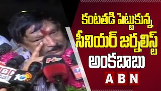 కంటతడి పెట్టుకున్న సీనియర్ జర్నలిస్ట్ అంకబాబు | Senior Journalist Ankababu | ABN Telugu