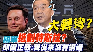 改口國軍抵制特斯拉? 邱國正駁斥:我從來都沒有講過! @中天新聞CtiNews