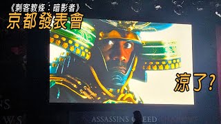 且看且珍惜，直擊Ubisoft《刺客教條：暗影者》日本媒體發表會  / Assassin's Creed Shadows Japan media presentation.