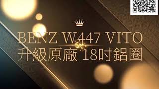 成佳嚴選0928111430/成佳汽車/BENZ W447 VITO 升級原廠 18吋鋁圈