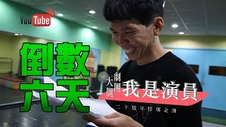 《我是演員》總決賽倒數六天！