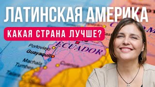 Какую страну Латинской Америки выбрать? Куда уехать?