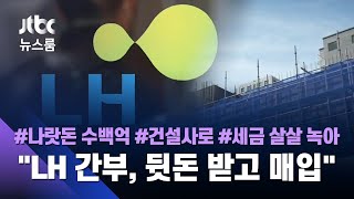 LH, '뒷돈 간부' 이미 알았었다? 늑장 부리다 수백억 세금은… / JTBC 뉴스룸