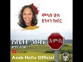 ምላስ ሁሉ ያንተን ክብር melas hulu yaneten kiber azeb hailu 1 አዜብ ሃይሉ ቁጥር 1