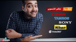 نشرة اخبار عالم التصوير - اخبار عن كانون EOS R2 - نيكون - Insta 360