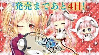 COSMIC CUTE「空のつくりかた」発売４日前！カウントダウンムービー