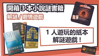 【遊戲書】【解謎】新互動解謎小說-小說謎是怎麼樣的一套遊戲？