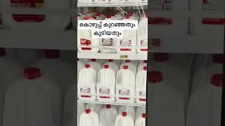 ഫുൾ വ്ലോഗ് 👆# അമേരിക്കയിൽ കിട്ടുന്ന പാലുകൾ പലവിധം