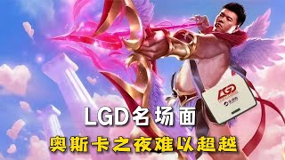 英雄联盟：LGD经典名场面，韦神反向一Q日神仙！