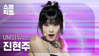 [쇼챔직캠 4K] UNIS HYEONJU - SUPERWOMAN (유니스 진현주 - 슈퍼우먼) | Show Champion | EP.512 | 240403