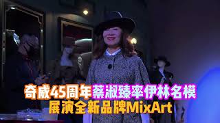 奇威45周年蔡淑臻率伊林名模展演全新品牌MixArt