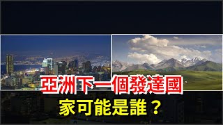 亞洲下一個發達國家可能是誰？