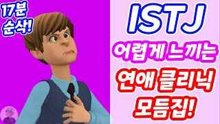 [MBTI 공감] ISTJ 잇티제🤖가 어렵게 느끼는 연애💕 클리닉📔 모듬집 | 잇티제월드 | 플로타곤 | 17분 27초