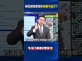 關鍵拼圖拼上！？朱亞虎坦承犯行「金流牽扯非公務員」將成京華城案最大突破！？ #關鍵時刻 #劉寶傑