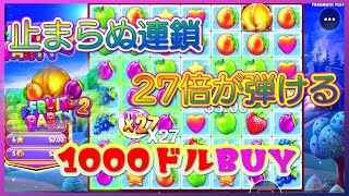 【オンラインCasino】ぷよぷよ並みの連鎖からのワイルドが弾ける爽快さがたまらん！Fruit Party(フルーツパーティー)【ベラジョンVera\u0026John】