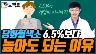 모든 당뇨인에게 당화혈색소6.5%가 꼭 정답일까? | 당뇨문의:1644-5178