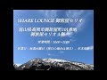 6 富山県高岡市に北陸発「share lounge」が進出😊