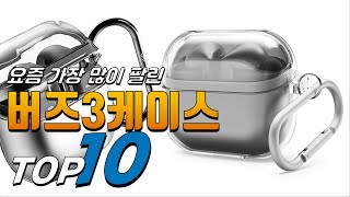 2024년 나만 알기 아까운! 버즈3케이스! 베스트 TOP10! 가격 평점 리뷰 후기 총정리!!