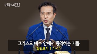 2025년 0210 빌립보서 | 사랑의교회 | #공유교회 #가락시장역 #새벽기도