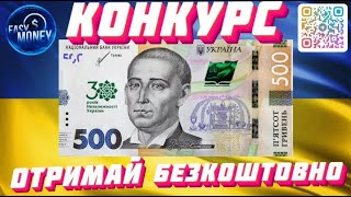 Розіграш 500 Гривень  від каналу Easy Money/Заробіток Онлайн