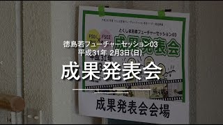 とくしま若者フューチャーセッション03成果発表会