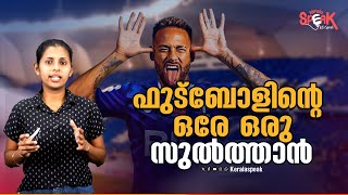 ബ്രസീലിനെ അഭിമാനത്തിന്റെ കൊടുമുടിയിൽ എത്തിച്ച കാനറികളുടെ സ്വന്തം സുൽത്താൻ