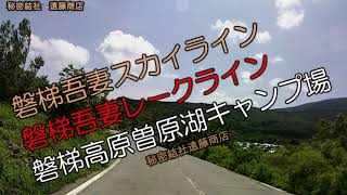 【せな散歩】磐梯吾妻スカイライン～磐梯吾妻レークライン～曽原湖キャンプ場