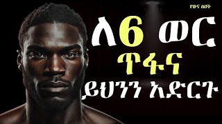 🔴 ለ6 ወር ጥፉ እና ሞክሩት እስቲ ደግሞ | ህይወት የሚለውጥ ትምህርት | inspire ethiopia | bunna seat