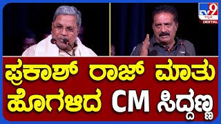 CM Siddaramaiah:  ಭಯಪಡಬೇಡಿ, ಕೋಮುವಾದ ವಿರುದ್ಧ ಹೋರಾಟ ಮಾಡೋಣ ಸಿದ್ದು ಕರೆ    ​| #TV9B