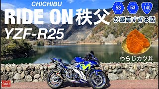 秩父ツーリング  YZF-R25  53号線/ 140号線が最高すぎる話【モトブログ】RIDE ON YAMAHA YZF-R25