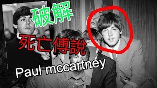 破解Paul Mccartney保羅·麥卡尼死亡傳說 (陰謀論) The Beatles