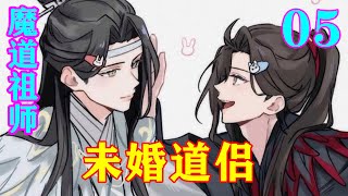 《魔道祖师》之未婚道侣05集  魏无羡自从来到云深不知处成为蓝家弟子后，一直与蓝忘机同进同出，修同样的心法与剑法，所持佩剑也是顶级材质所制，由蓝启仁赐名为——破晓。#忘羡 #魔道祖师#蓝忘机#魏无羡