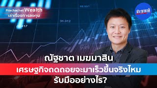 Prachachat Wealth EP 36: เศรษฐกิจถดถอยจะมาเร็วขึ้นจริงไหม รับมืออย่างไร?